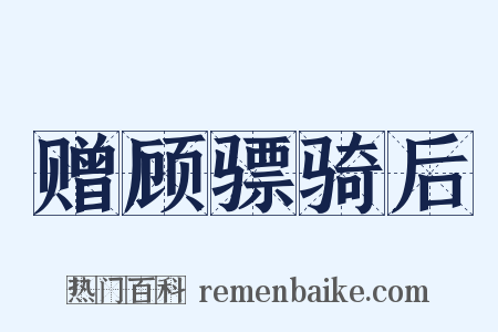 赠顾骠骑后是什么意思的图片